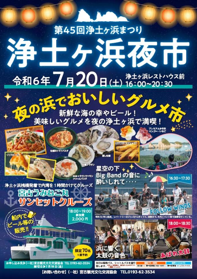 浄土ヶ浜「夜市」のチラシ