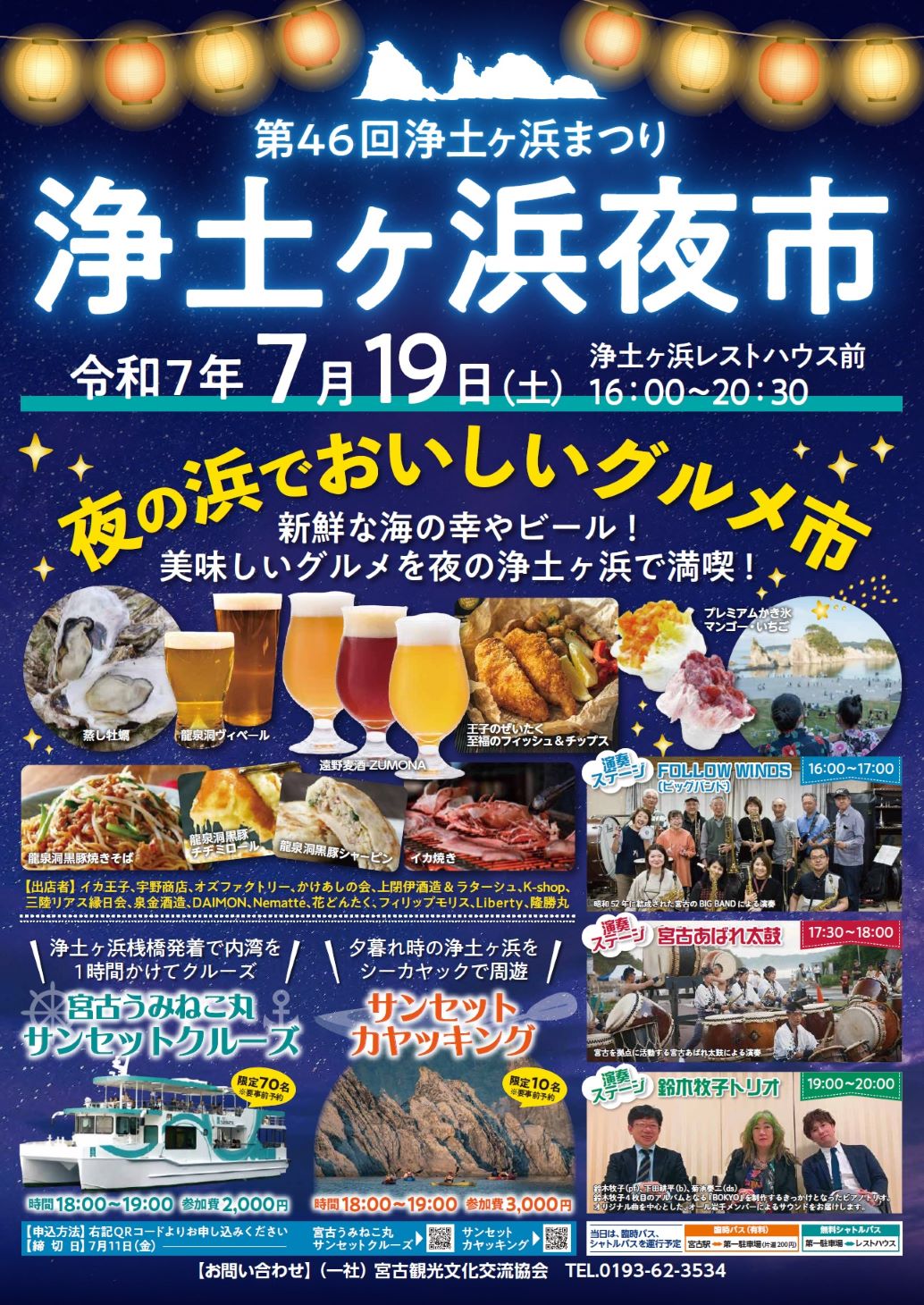 宮古市で令和7年7月19日に開催される浄土ヶ浜夜市のチラシ