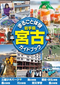 まるごと体験 岩手県 宮古 ガイドブックの表紙