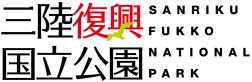 三陸復興国立公園(三陸復興国立公園のサイトへリンク)