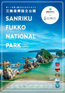 三陸復興国立公園観光ガイドブックの表紙