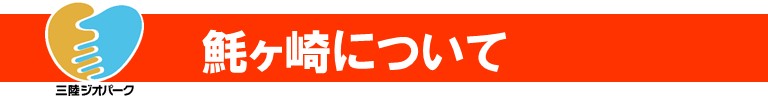 三陸ジオパークロゴ 魠ヶ崎について