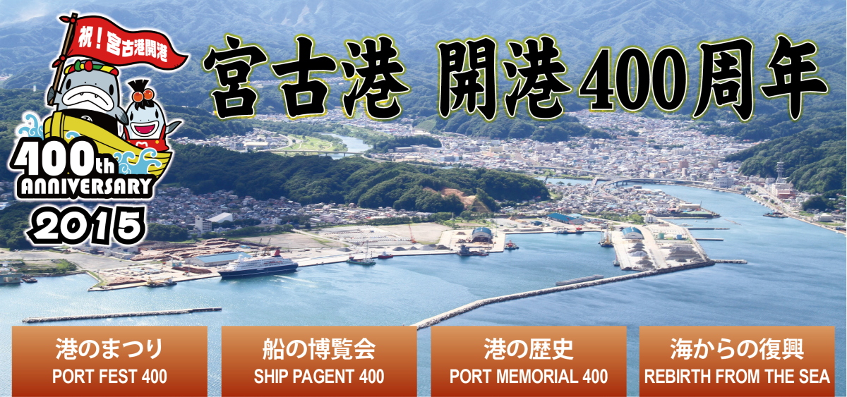 宮古市開港400周年と書かれ、港が写されたポスター