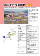 赤前地区産業用地のチラシ