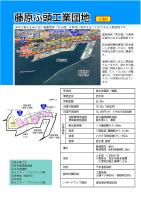藤原ふ頭工業団地のチラシ