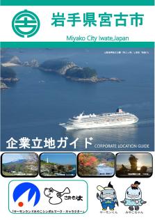 宮古市企業立地ガイドの表紙