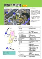 田鎖工業団地のチラシ