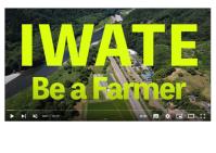 「IWATEBeaFarmer」YouTube動画のサムネイル画像