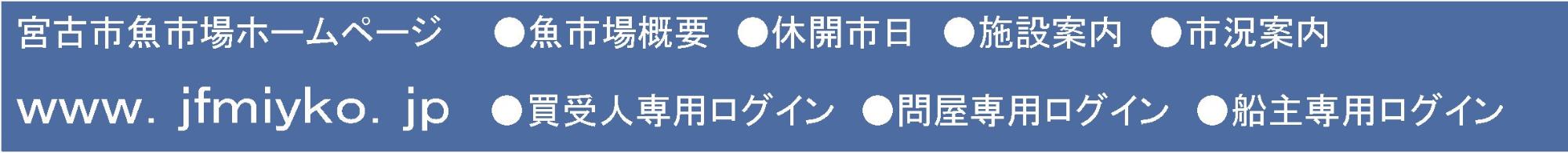 宮古市魚市場ホームページ 魚市場概要、休開市日、施設案内、市況案内、買受人専用ログイン、問屋専用ログイン、船主専用ログイン(宮古魚市場トップページのサイトへリンク)