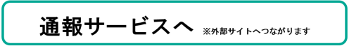 通報サービス 外部サイトへつながります (宮古市道路損傷等通報サービスへリンク)