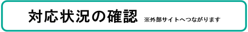 対応状況の確認 外部サイトへつながります(宮古市道路損傷等通報サービスへリンク)