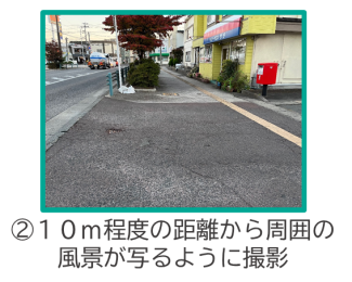 2.10メートル程度の距離から周囲の風景が写るように撮影
