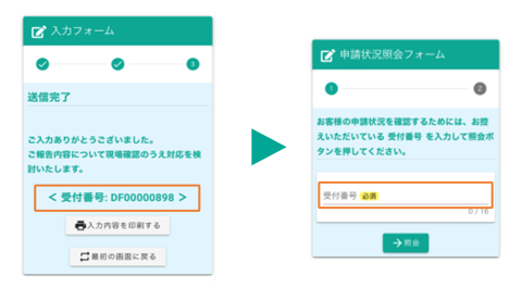 入力フォーム・申請状況紹介フォーム