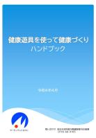 健康遊具を使って健康づくり ハンドブックの表紙