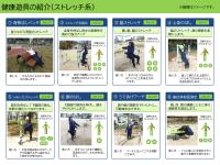 ストレッチ8種類を遊具で行う方法がのったチラシ