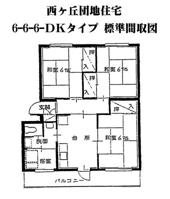 西ケ丘団地住宅の間取図