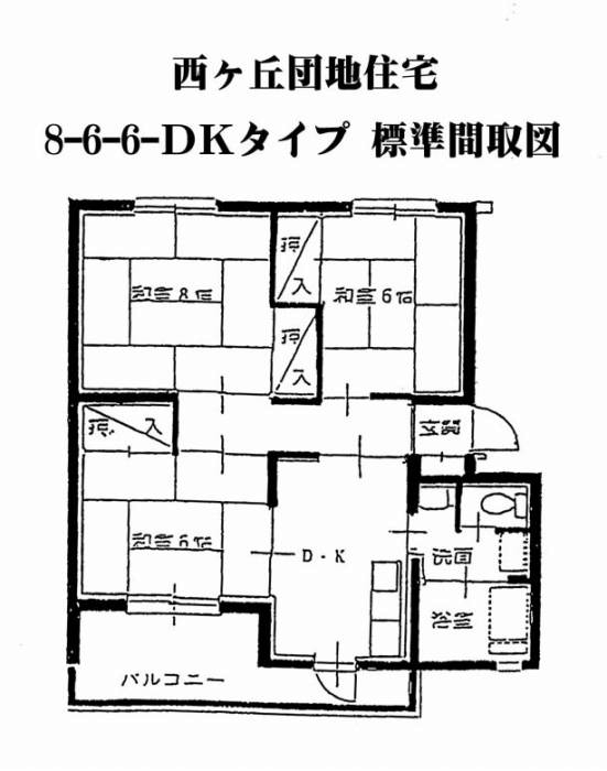 西ケ丘団地住宅の間取図