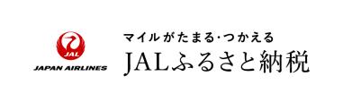マイルがたまる・つかえる JALふるさと納税(岩手県 宮古市のサイトへリンク)