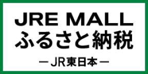 JRE MALLふるさと納税 JR東日本(岩手県宮古市の返礼品や地域・問合せ情報のサイトへリンク)