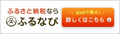 ふるさと納税ならふるなび(岩手県宮古市のふるさと納税でもらえる返礼品一覧のサイトへリンク)