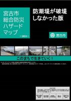 宮古市総合防災ハザードマップの表紙