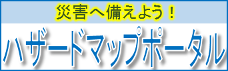 国土交通省ハザードマップポータルサイト(ハザードマップポータルサイトのサイトへリンク)