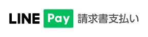 LINE Pay(ラインペイ)請求書支払い