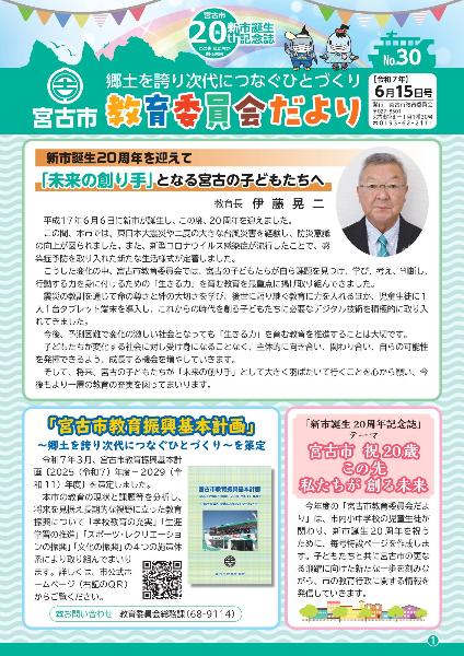 宮古市教育委員会だより「郷土を誇り次代につなぐひとづくり」No.30