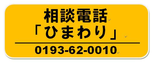 相談電話ひまわり0193-62-0010