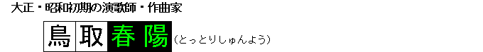 大正・昭和初期の演歌師・作曲鳥取春陽(とっとりしゅんよう)