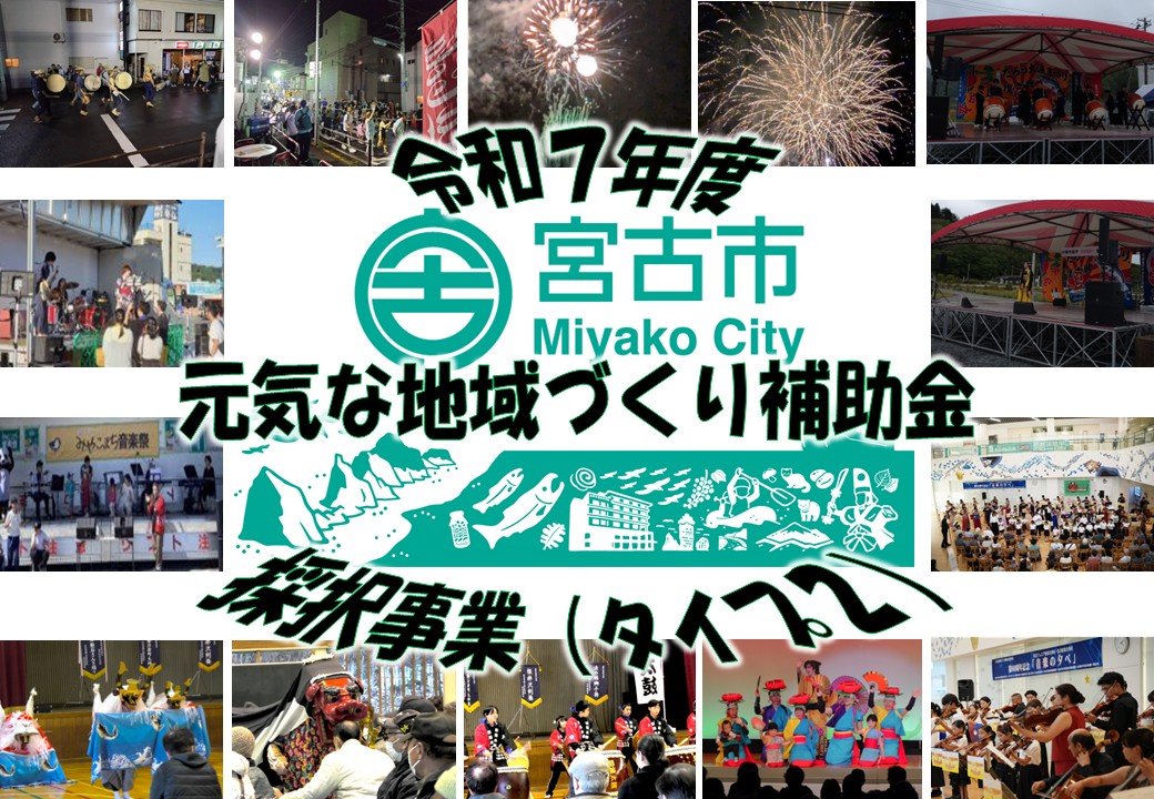 令和7年度元気な地域づくり補助金採択事業(タイプ2)