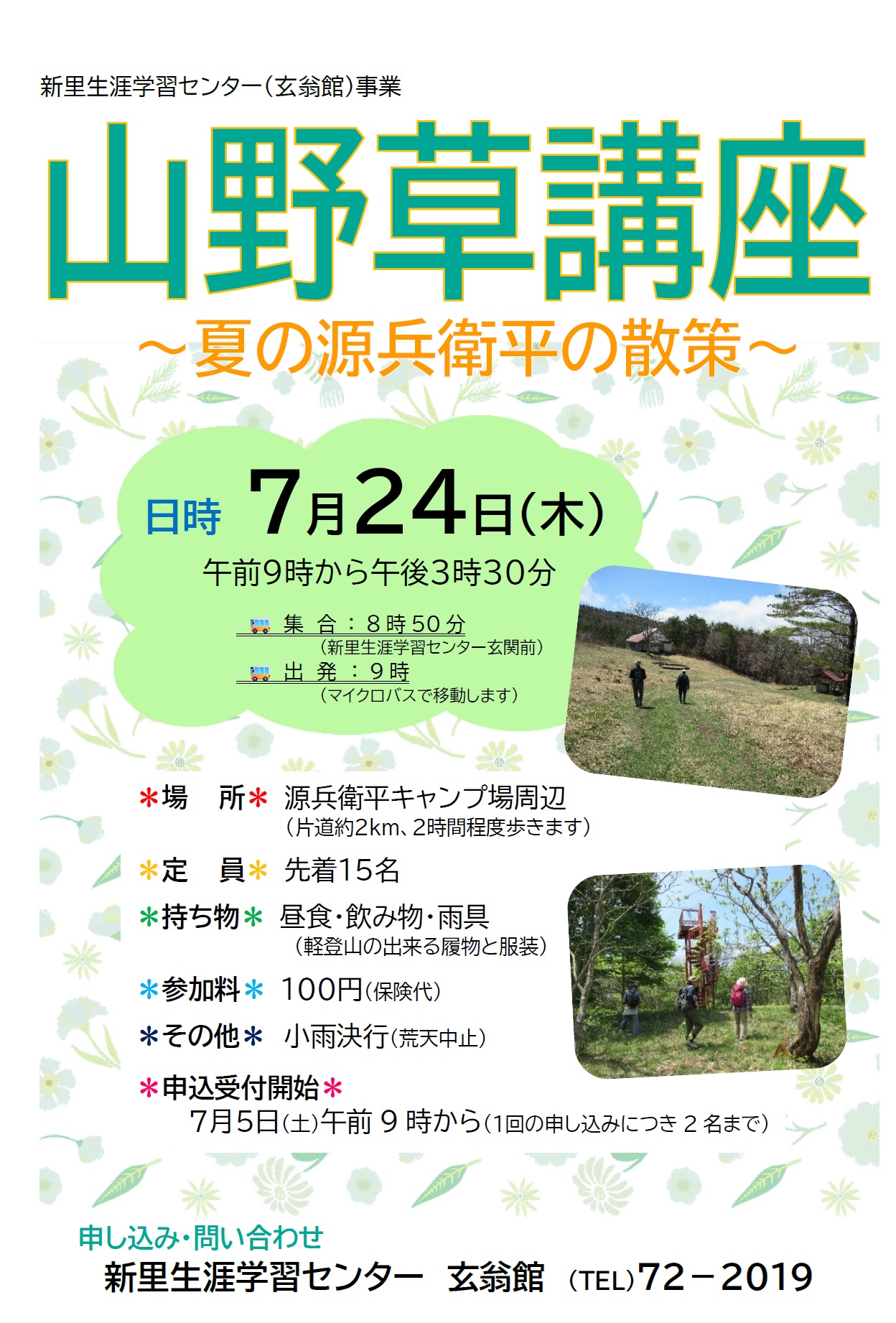 産耶蘇講座~夏の源兵衛平の散策~