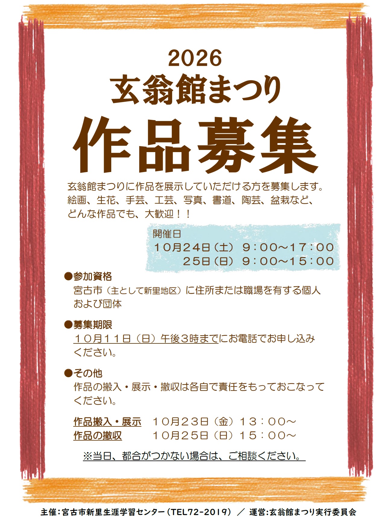 令和8年度玄翁館まつり展示作品募集