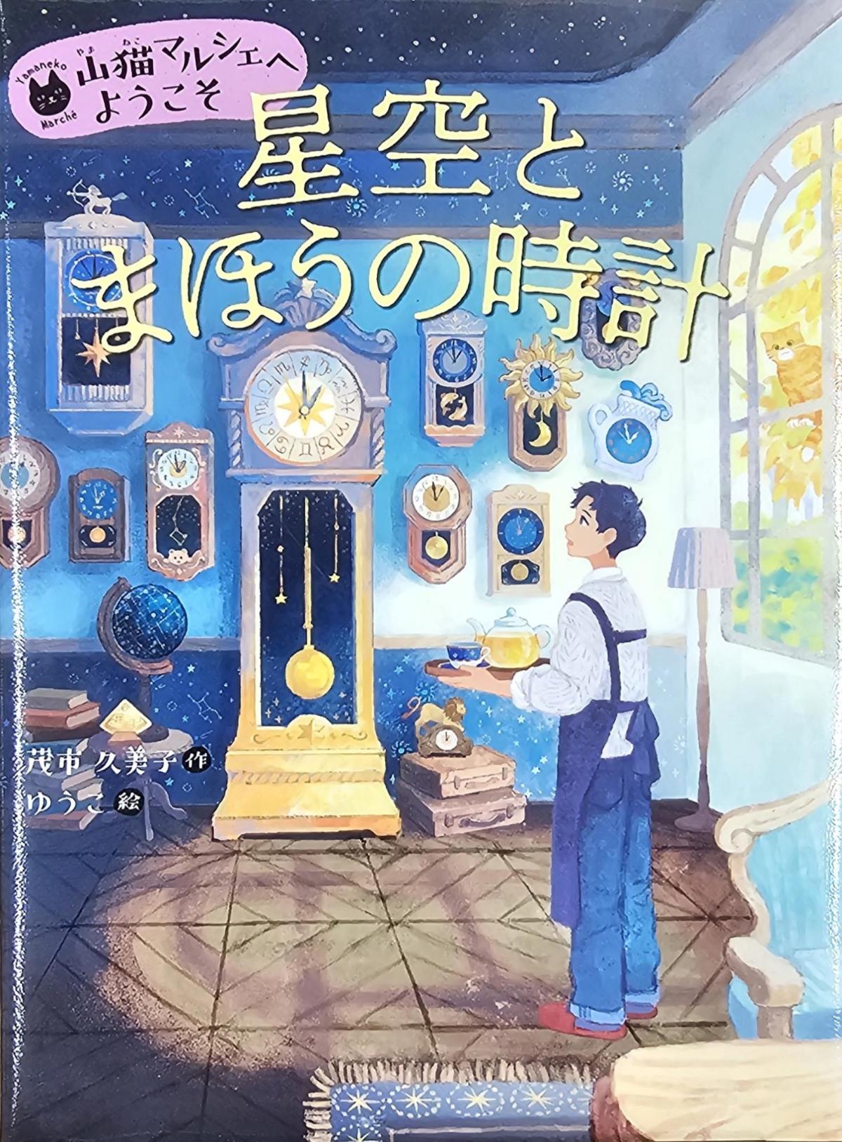 星空とまほうの時計の表紙