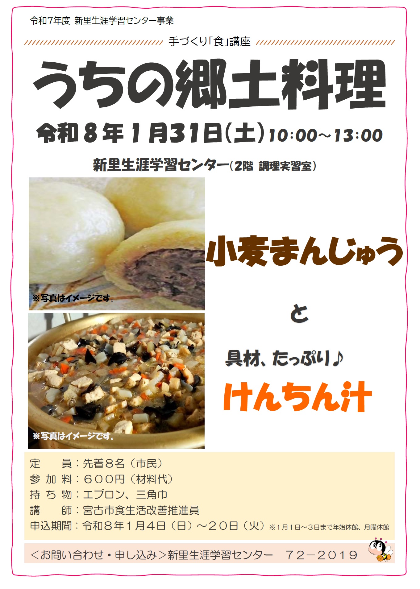 うちの郷土料理~小麦まんじゅうとけんちん汁作り体験講座