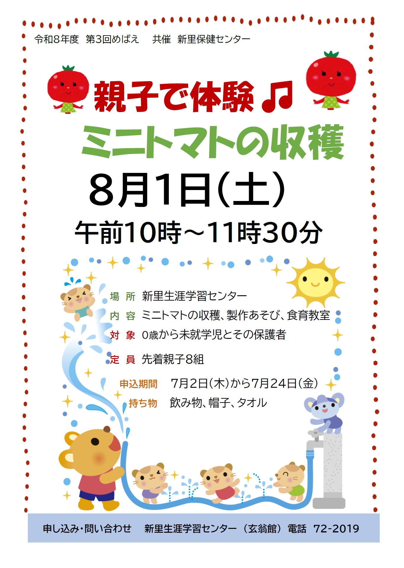 乳幼児期家庭教育学級第3回めばえ:夏の思い出に親子でミニトマトの 乳幼児期家庭教育学級第3回めばえ:夏の思い出に親子でミニトマトの