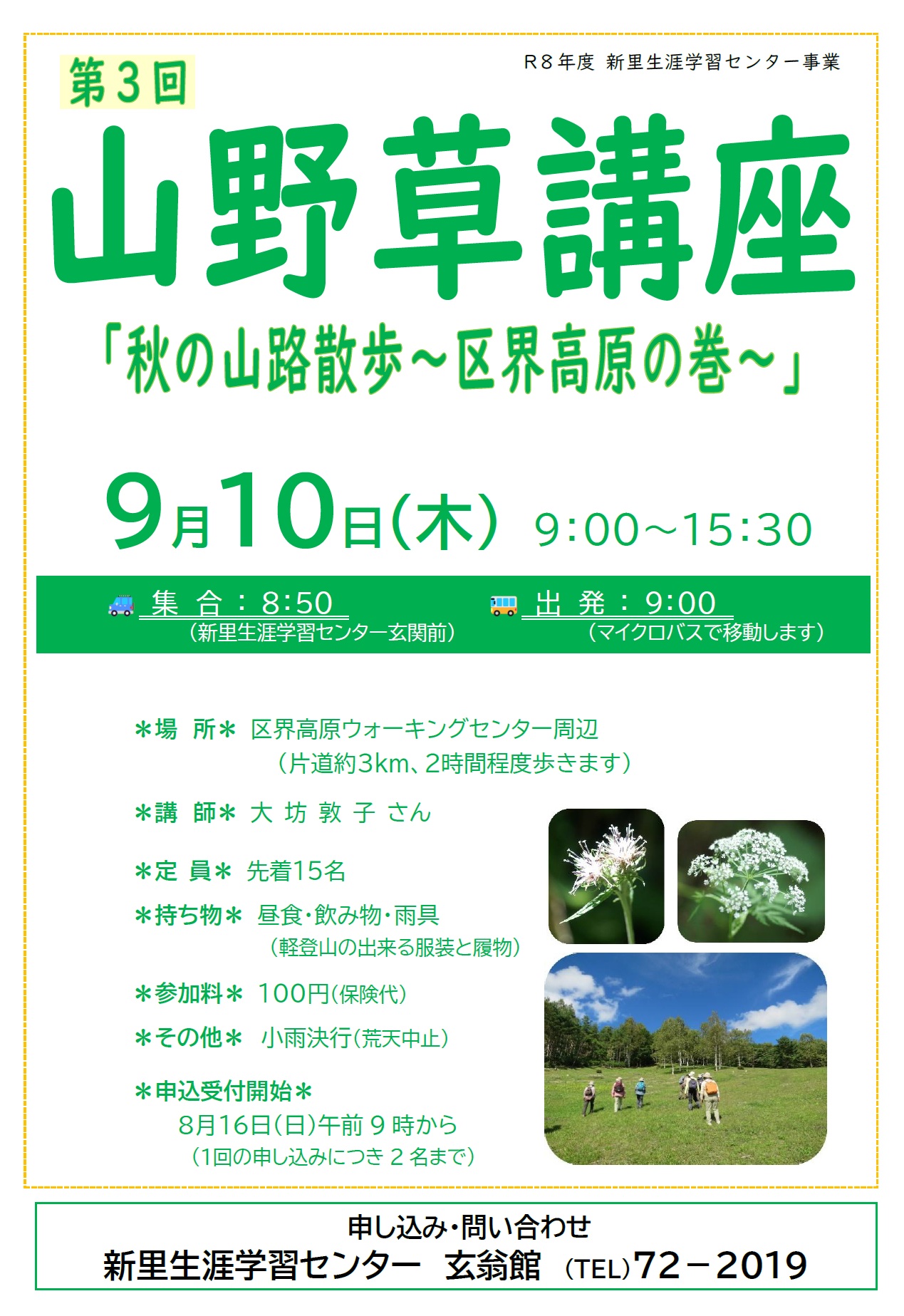 山野草講座「秋の散歩蜜~区界高原の巻」