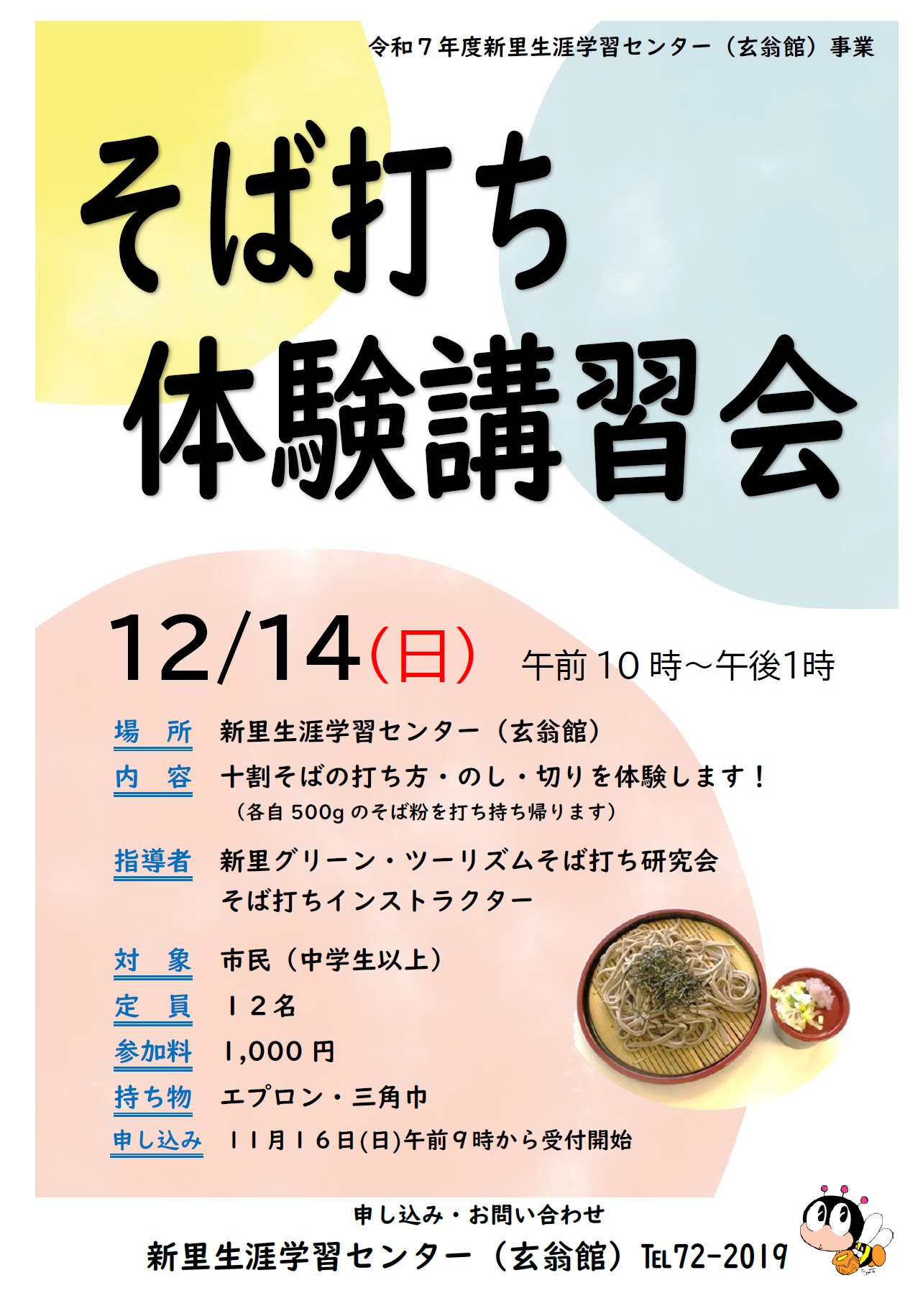 そば打ち体験講習会チラシ