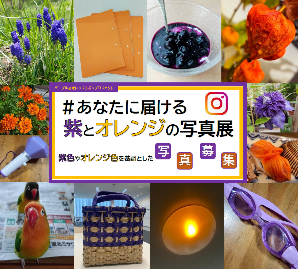 あなたに届ける 紫とオレンジの写真展