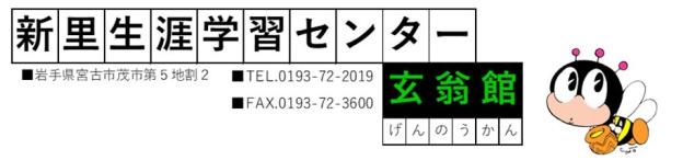 新里生涯学習センター玄翁館(げんのうかん)岩手県宮古市茂市5地割2電話0193-72-2019ファクス0193-72-3600