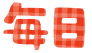 毎日