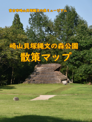 崎山貝塚縄文の森公園散策マップの表紙