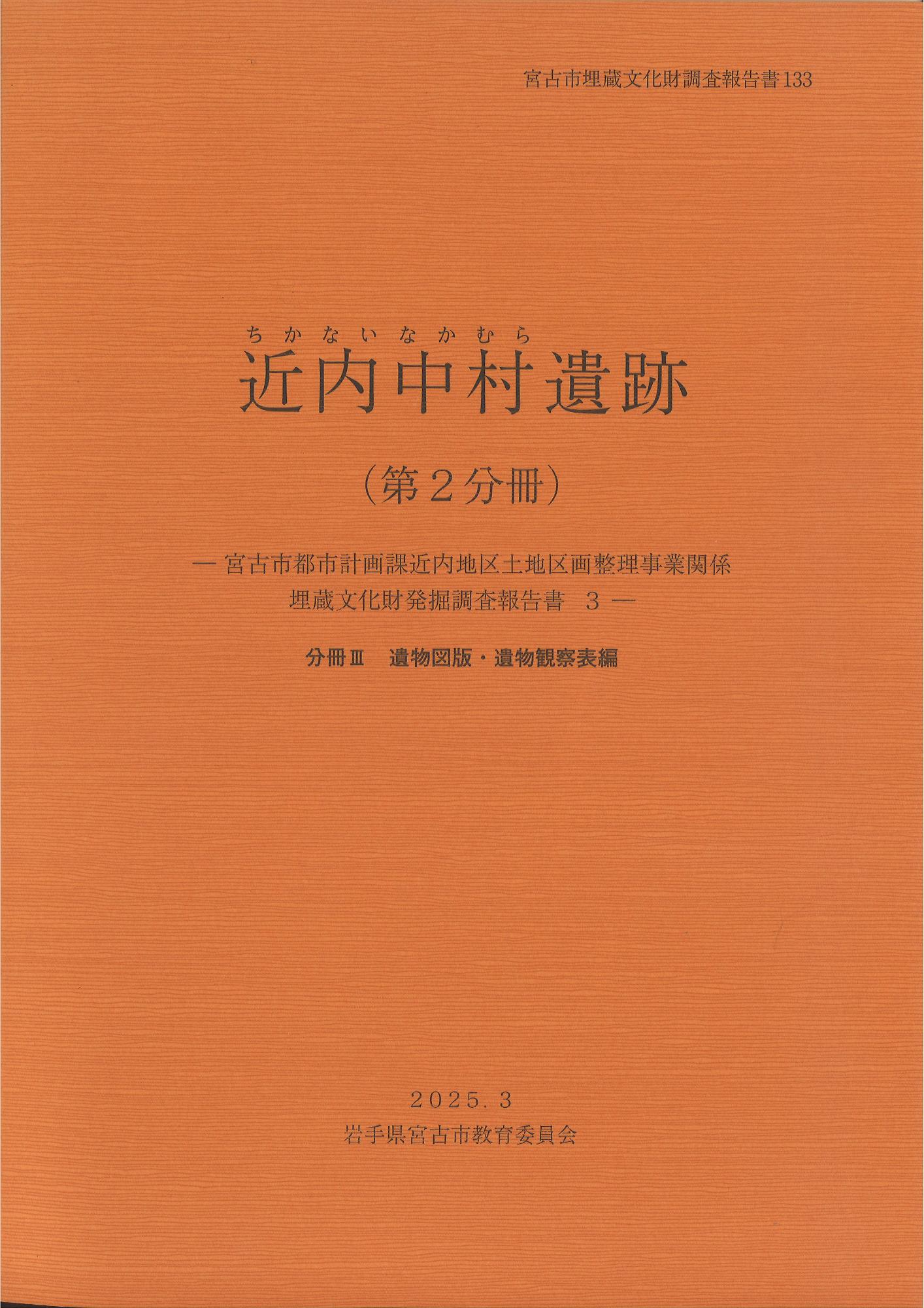 宮古市埋蔵文化財調査報告書第133 集