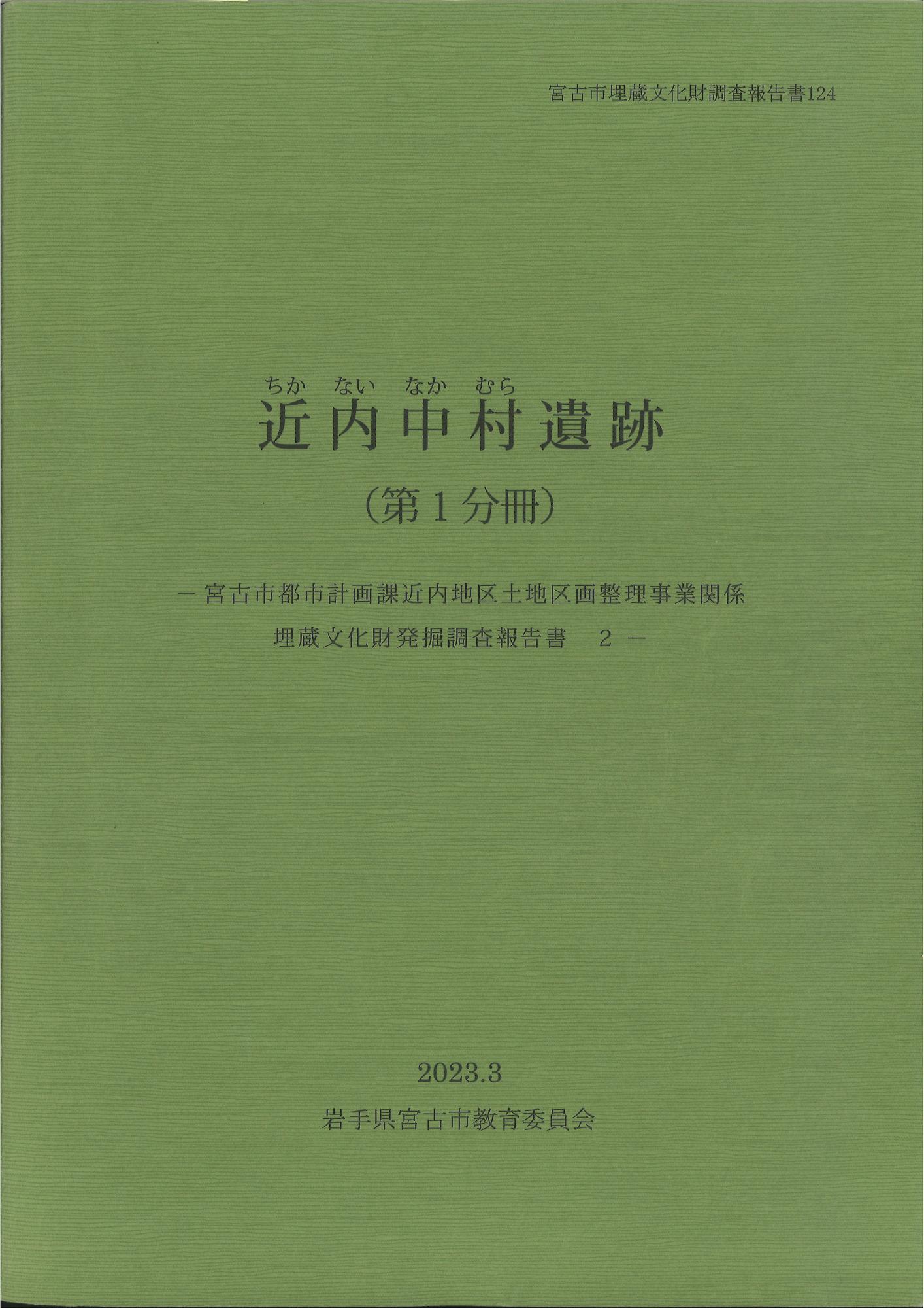 宮古市埋蔵文化財調査報告書第124 集
