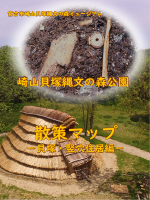 崎山貝塚縄文の森公園散策マップ(貝塚・堅穴住居編)の表紙