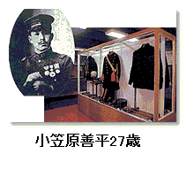 (左)口ひげを生やし、軍服を着用した小笠原善平のモノクロ写真(右)展示ケースに置かれている小笠原善平の軍服などの着用服の写真