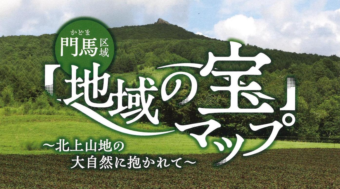 地域の宝マップ門馬区域のタイトル