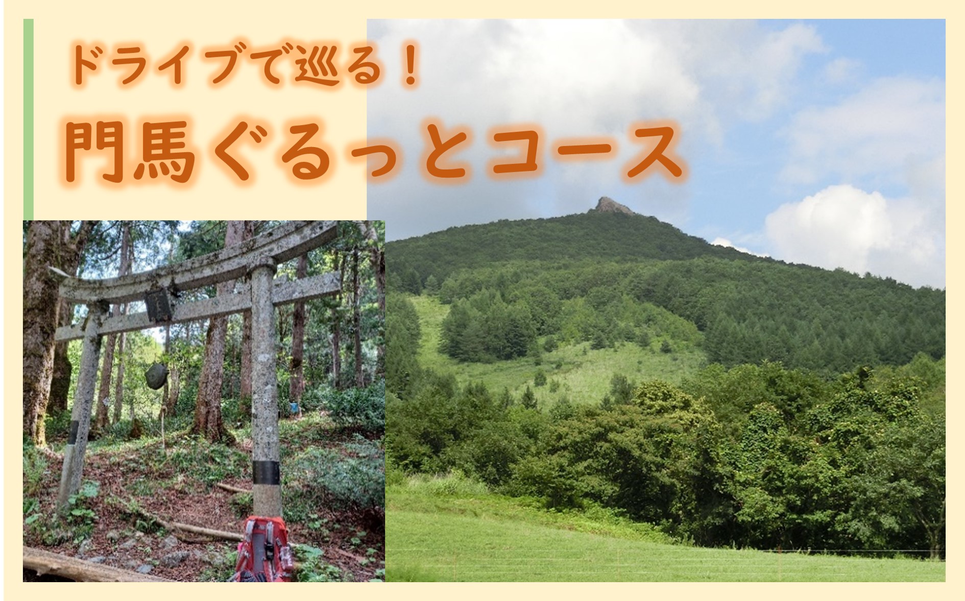 門馬ルート