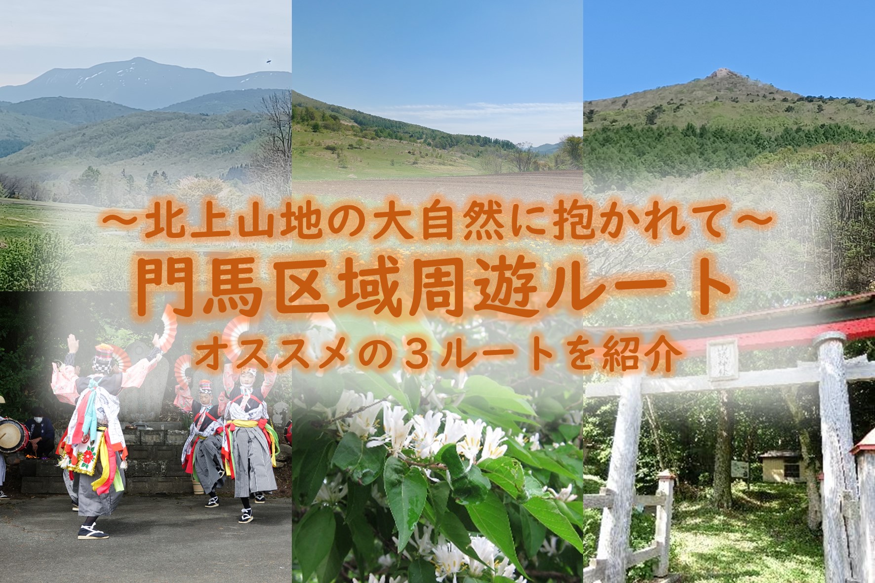 門馬区域の周遊ルート