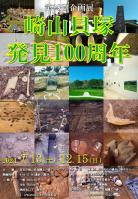崎山貝塚発見100周年